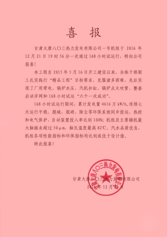 甘肅大唐八〇三發(fā)電廠項目部收到業(yè)主喜報