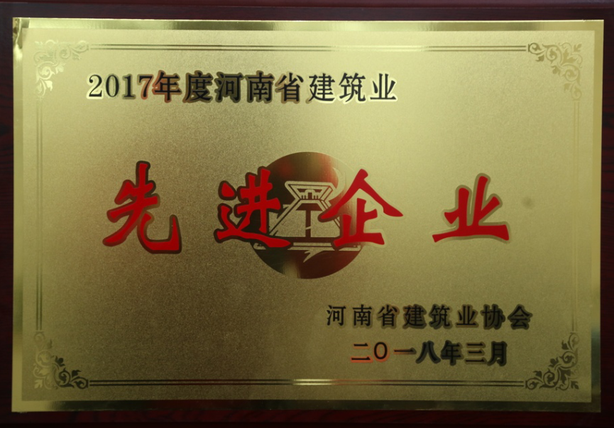 熱烈祝賀公司榮獲2017年度“河南省建筑業(yè)先進(jìn)企業(yè)”等多項(xiàng)榮譽(yù)