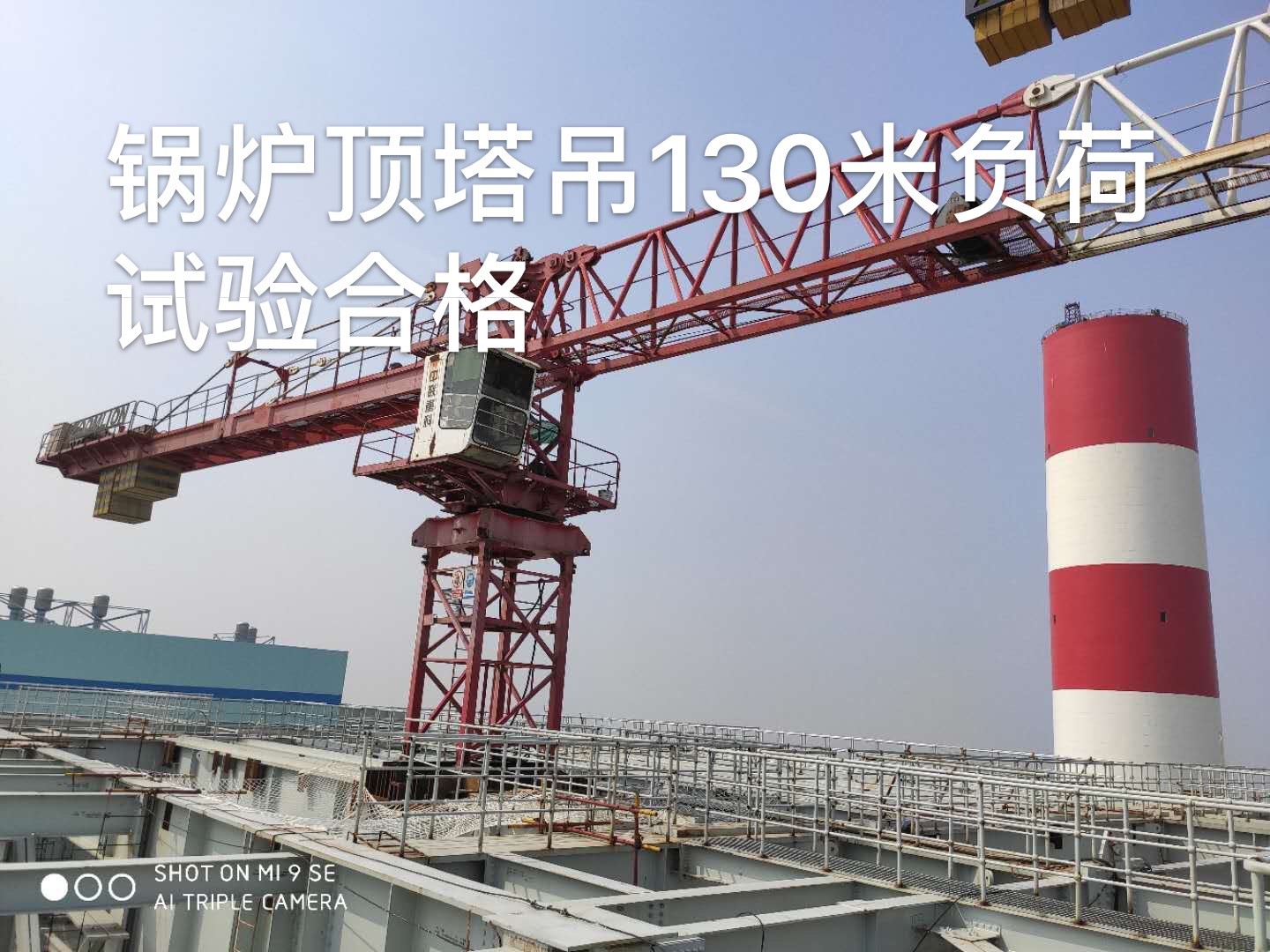 南陽電廠爐頂塔吊負(fù)荷試驗(yàn)圓滿成功 