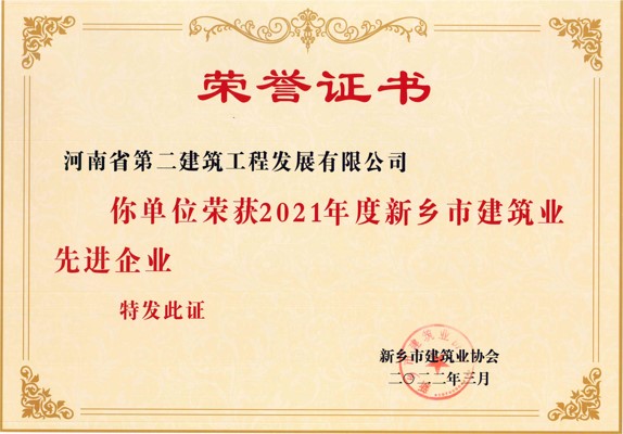 熱烈祝賀我公司榮獲2021年度“新鄉(xiāng)市建筑業(yè)先進(jìn)企業(yè)”等多項(xiàng)榮譽(yù)