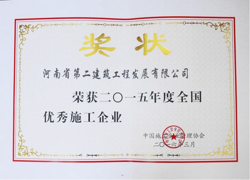 2015年度全國(guó)優(yōu) 秀施工企業(yè)獲獎(jiǎng)證書(shū)