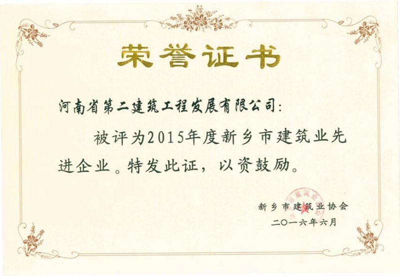 2015年度新鄉(xiāng)市建筑業(yè)先進(jìn)企業(yè)證書