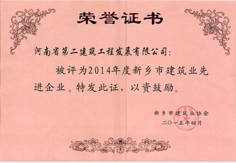 2014年度新鄉(xiāng)市建筑業(yè)先進(jìn)企業(yè)榮譽證書