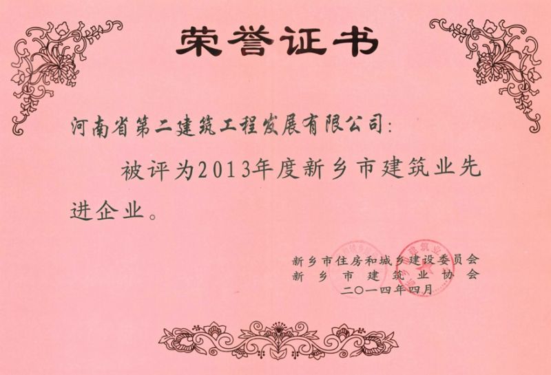 2013年度新鄉(xiāng)市建筑業(yè)先進(jìn)企業(yè)榮譽證書