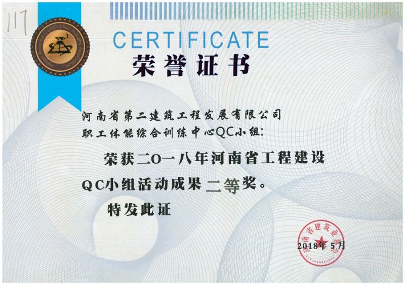 QC(河南省建筑業(yè)協(xié)會(huì))職工體能綜合訓(xùn)練中心QC二等獎(jiǎng)