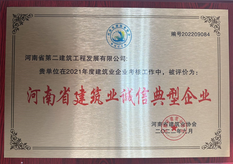 熱烈祝賀我公司榮獲“河南省建筑業(yè)誠(chéng)信典型企業(yè)”、楊德軍等7位同志榮獲“河南省建筑業(yè)企業(yè)優(yōu)秀項(xiàng)目經(jīng)理”榮譽(yù)稱號(hào) 