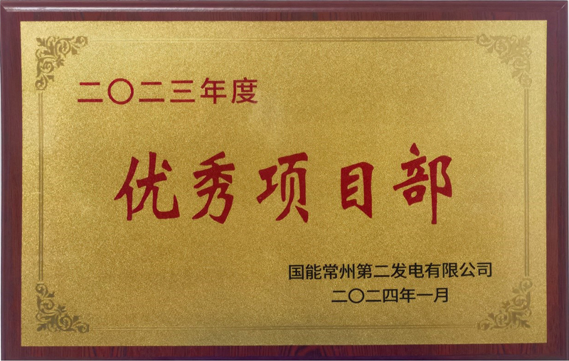 國能常州2×100萬千瓦機(jī)組擴(kuò)建項(xiàng)目榮獲業(yè)主單位2023年度“優(yōu)秀項(xiàng)目部”榮譽(yù)稱號