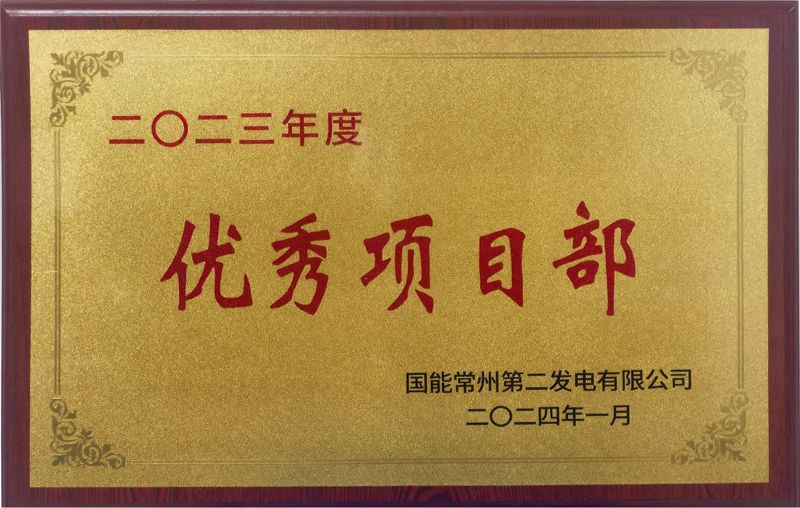 國能常州2×100萬千瓦機組擴建項目榮獲業(yè)主單位2023年度“優(yōu)秀項目部”榮譽稱號