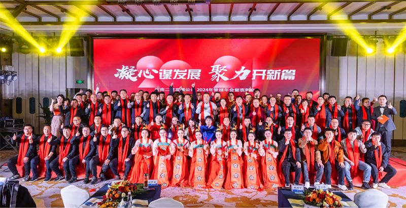 凝心謀發(fā)展，聚力開新篇——祝賀公司2024年管理年會暨表彰會圓滿成功