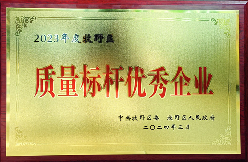 熱烈祝賀我公司榮獲牧野區(qū)“質量標桿優(yōu)秀企業(yè)”、“納稅突出貢獻企業(yè)”榮譽稱號