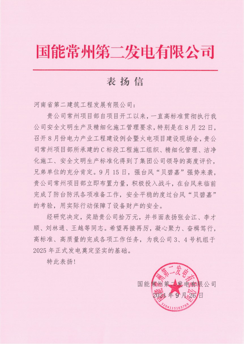 國能常州2x100萬千瓦機組擴建工程C標(biāo)段項目部收到業(yè)主表揚信