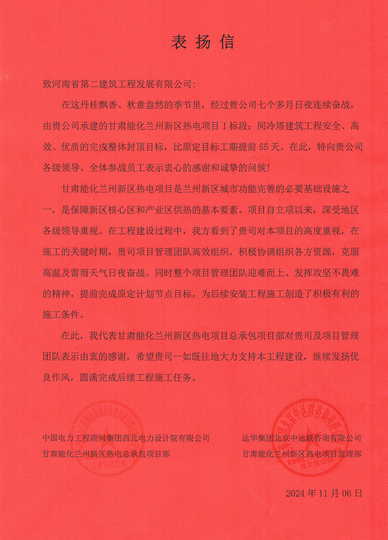 甘肅能化蘭州新區(qū)熱電項(xiàng)目I標(biāo)段項(xiàng)目部收到業(yè)主表揚(yáng)信