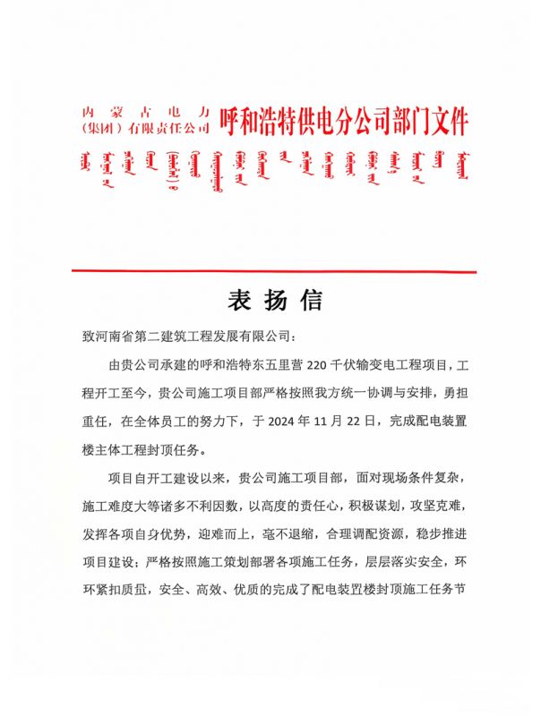 呼和浩特東五里營220千伏輸變電工程項目收到業(yè)主表揚信