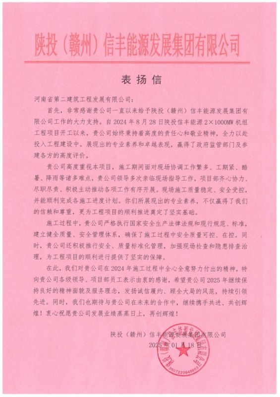 陜投信豐能源項目收到建設(shè)單位、監(jiān)理單位表揚信