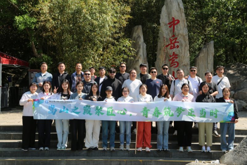 嵩山之巔聚匠心，青春筑夢(mèng)正當(dāng)時(shí)——公司機(jī)關(guān)開(kāi)展迎“雙節(jié)”登嵩山主題活動(dòng)