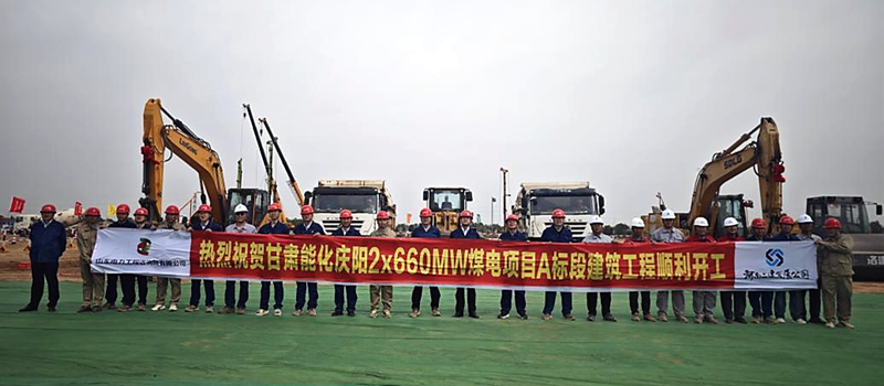 甘肅能化慶陽(yáng)2×660MW煤電項(xiàng)目1號(hào)機(jī)組鍋爐土方順利開(kāi)挖