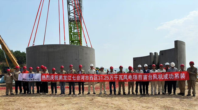 黑龍江七臺河風(fēng)電項(xiàng)目首臺風(fēng)機(jī)吊裝儀式圓滿成功