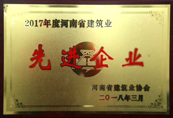 2017年度河南省建筑業(yè)協(xié)會先進(jìn)企業(yè).jpg